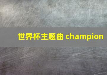 世界杯主题曲 champion